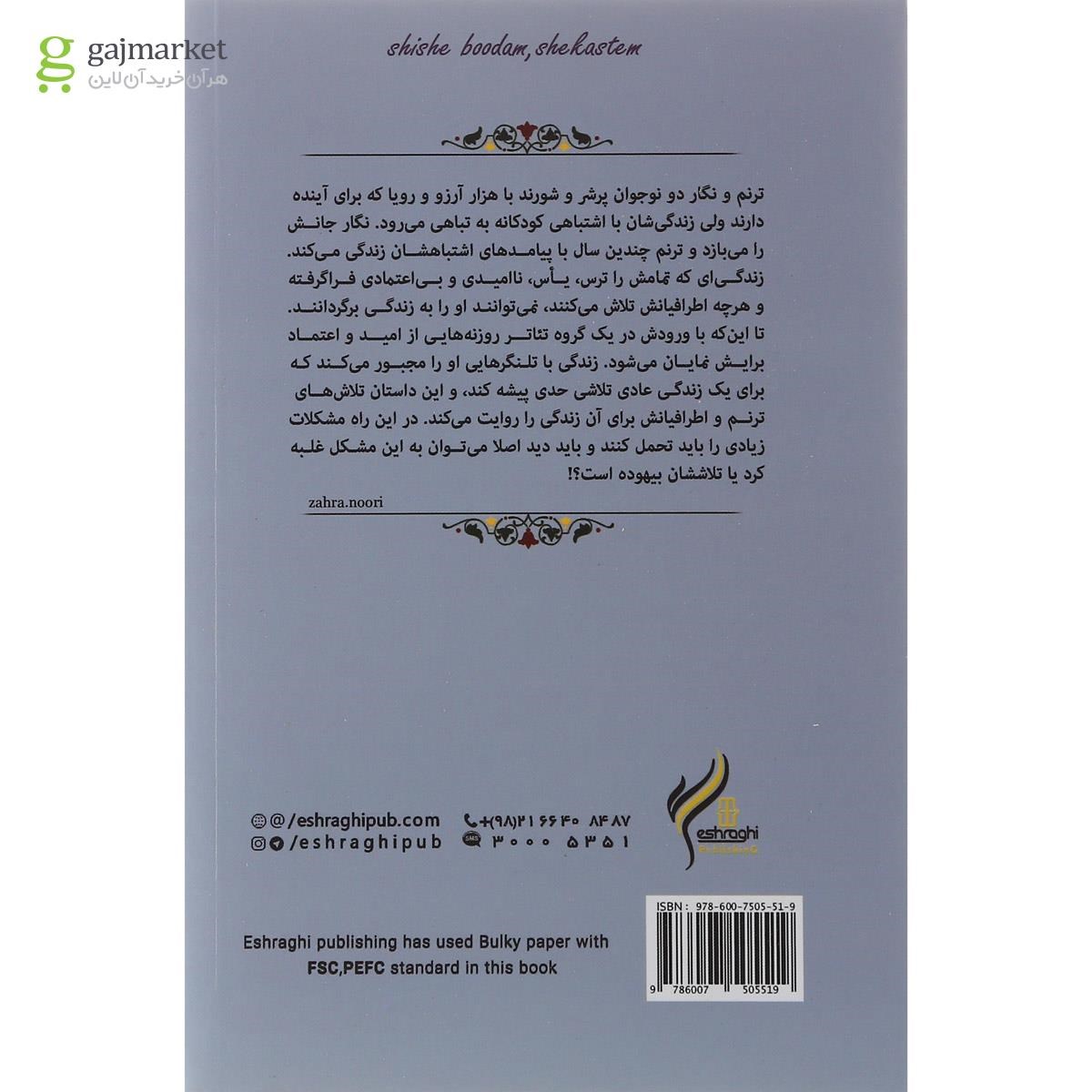 تصویر از کتاب شیشه بودم شکستم