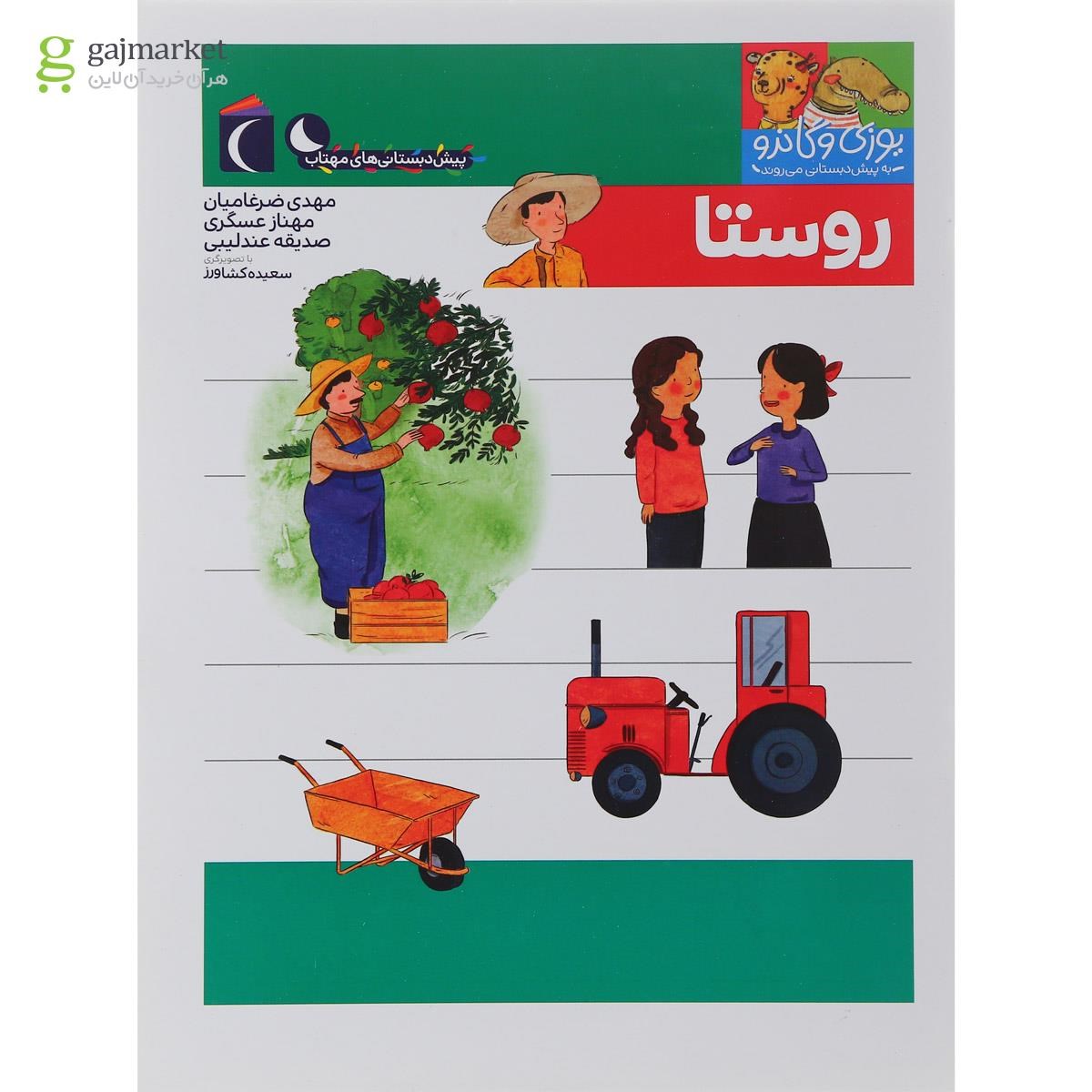 تصویر از کتاب روستا مجموعه یوزی و گاندو به پیش دبستانی می روند