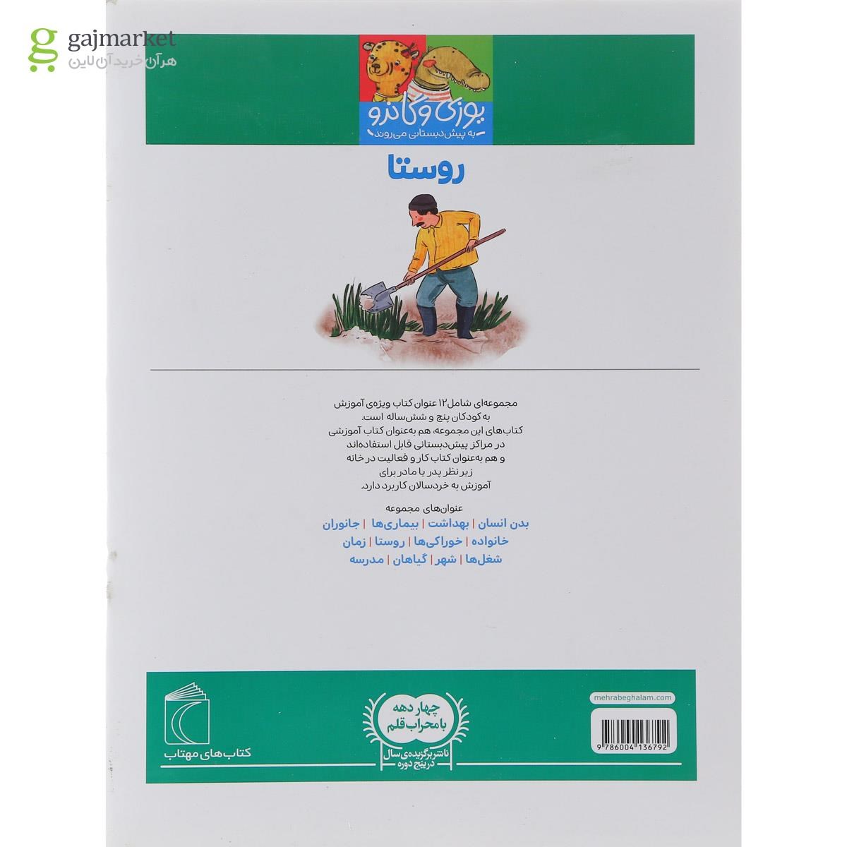تصویر از کتاب روستا مجموعه یوزی و گاندو به پیش دبستانی می روند