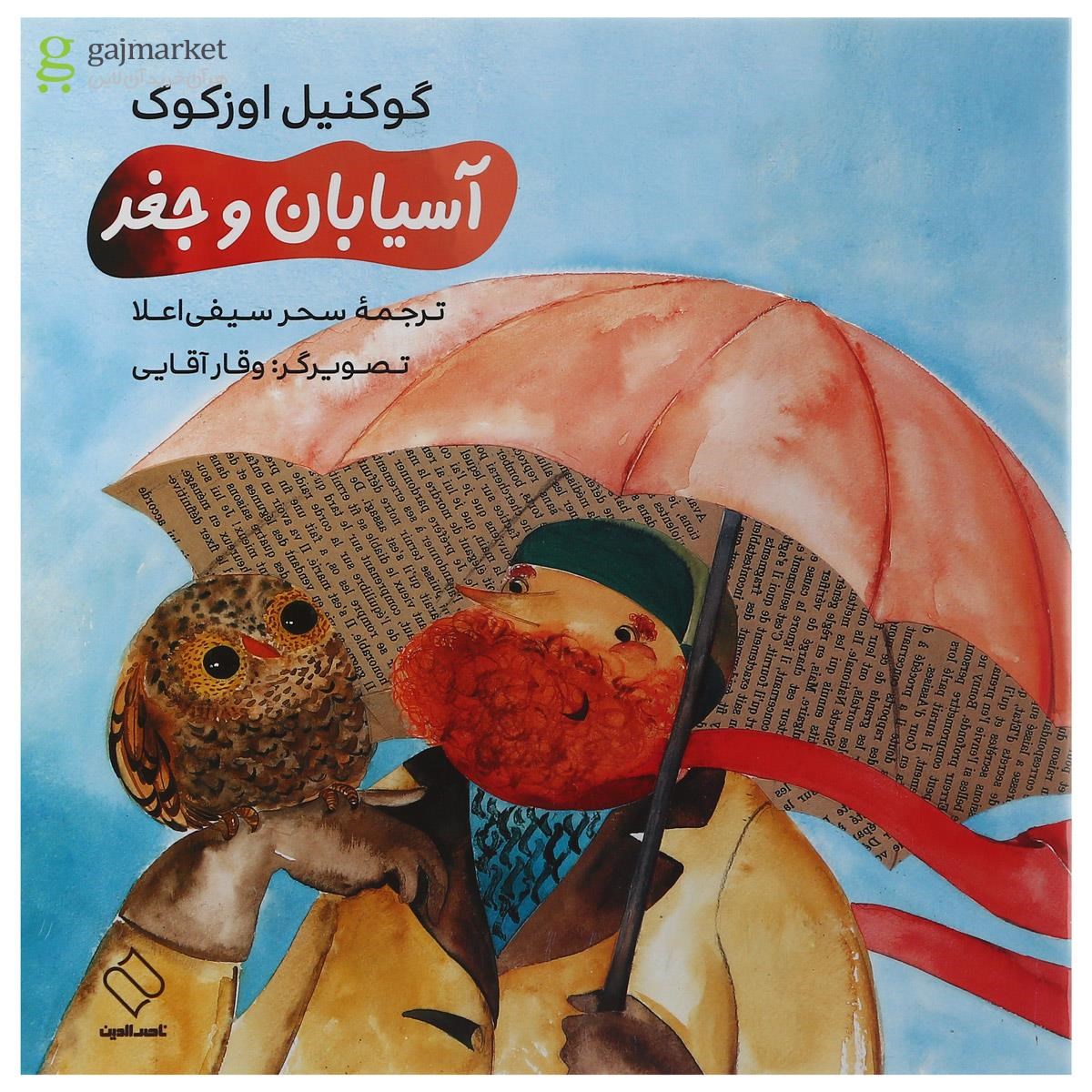 تصویر از کتاب آسیابان و جغد