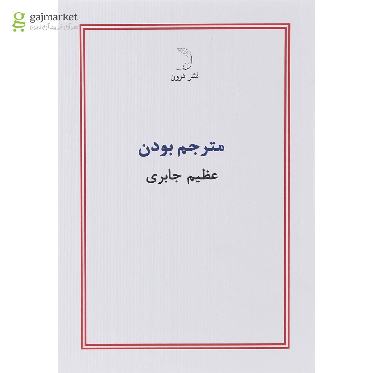 تصویر از کتاب مترجم بودن