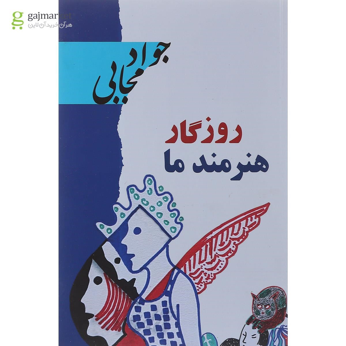 تصویر از کتاب روزگار هنرمند ما 