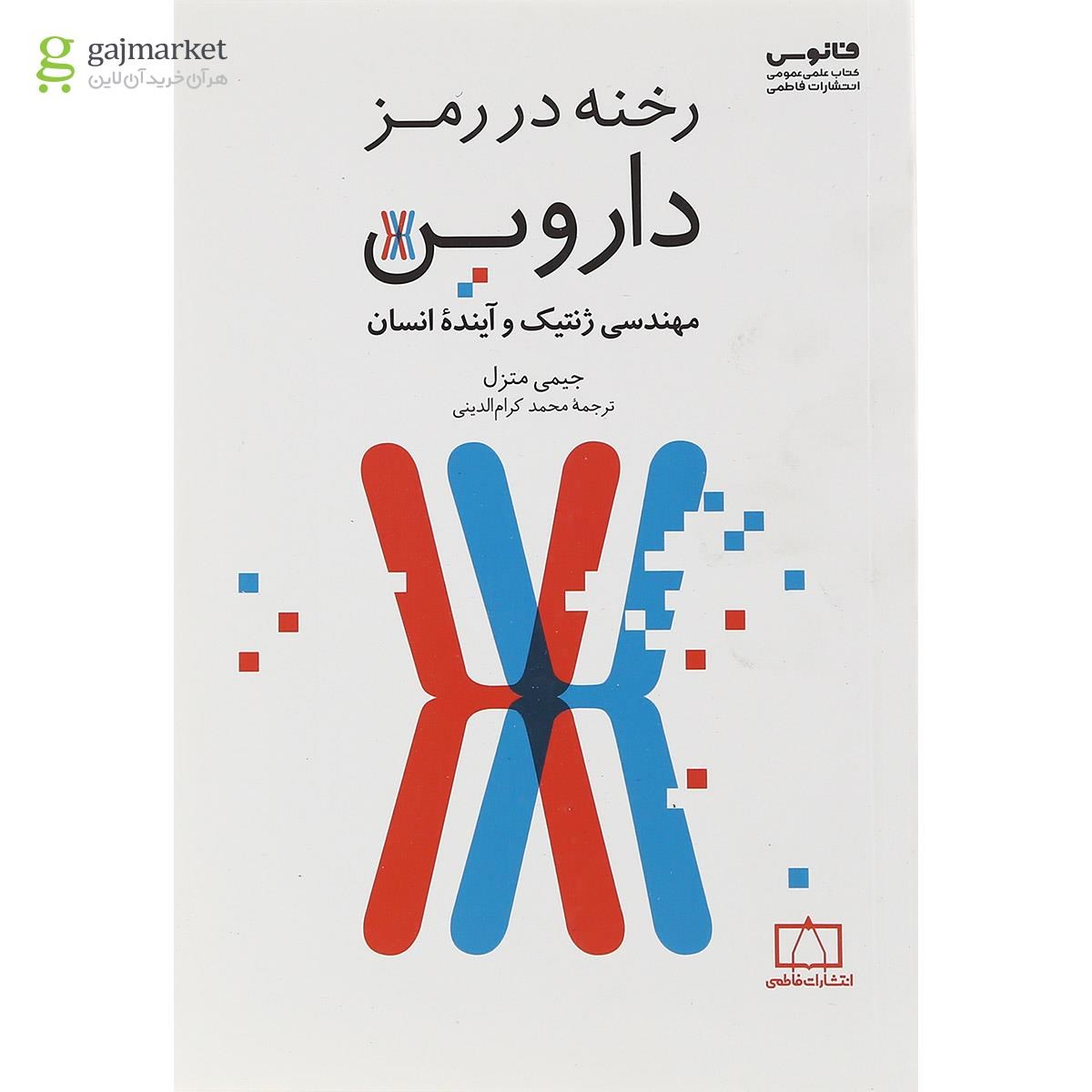 تصویر از کتاب رخنه در رمز داروین