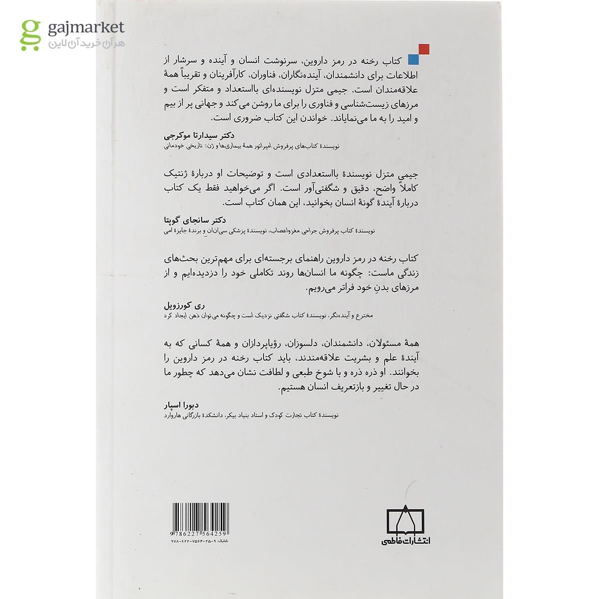 تصویر از کتاب رخنه در رمز داروین