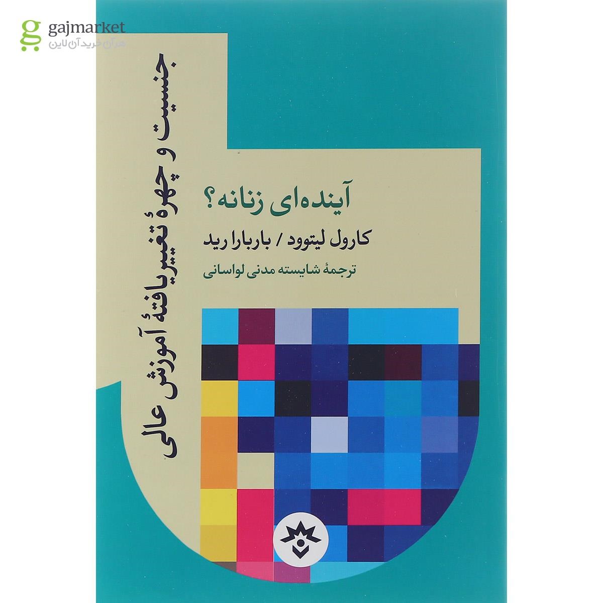 تصویر از کتاب جنسیت و چهره تغییر یافته آموزش عالی آینده ای زنانه