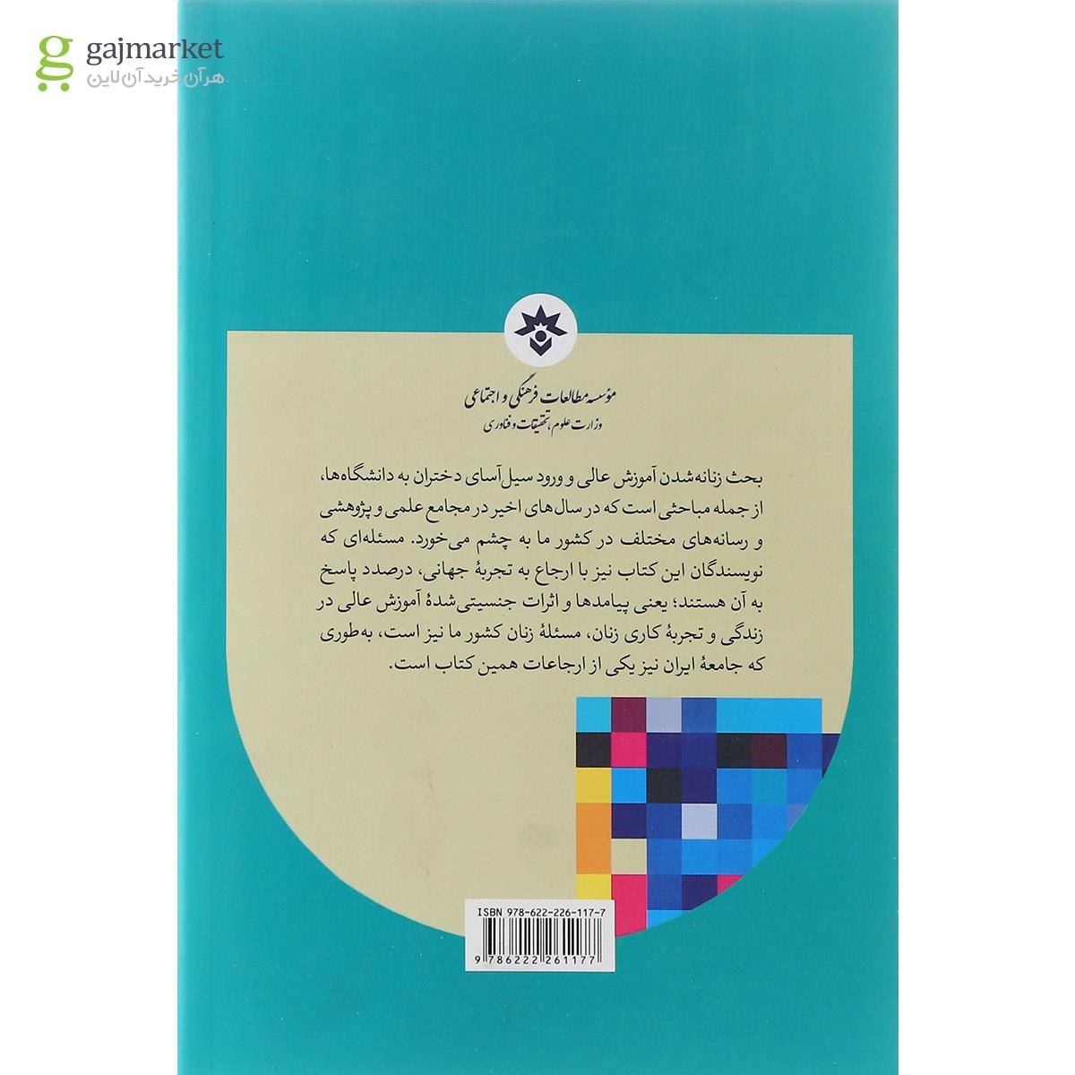 تصویر از کتاب جنسیت و چهره تغییر یافته آموزش عالی آینده ای زنانه