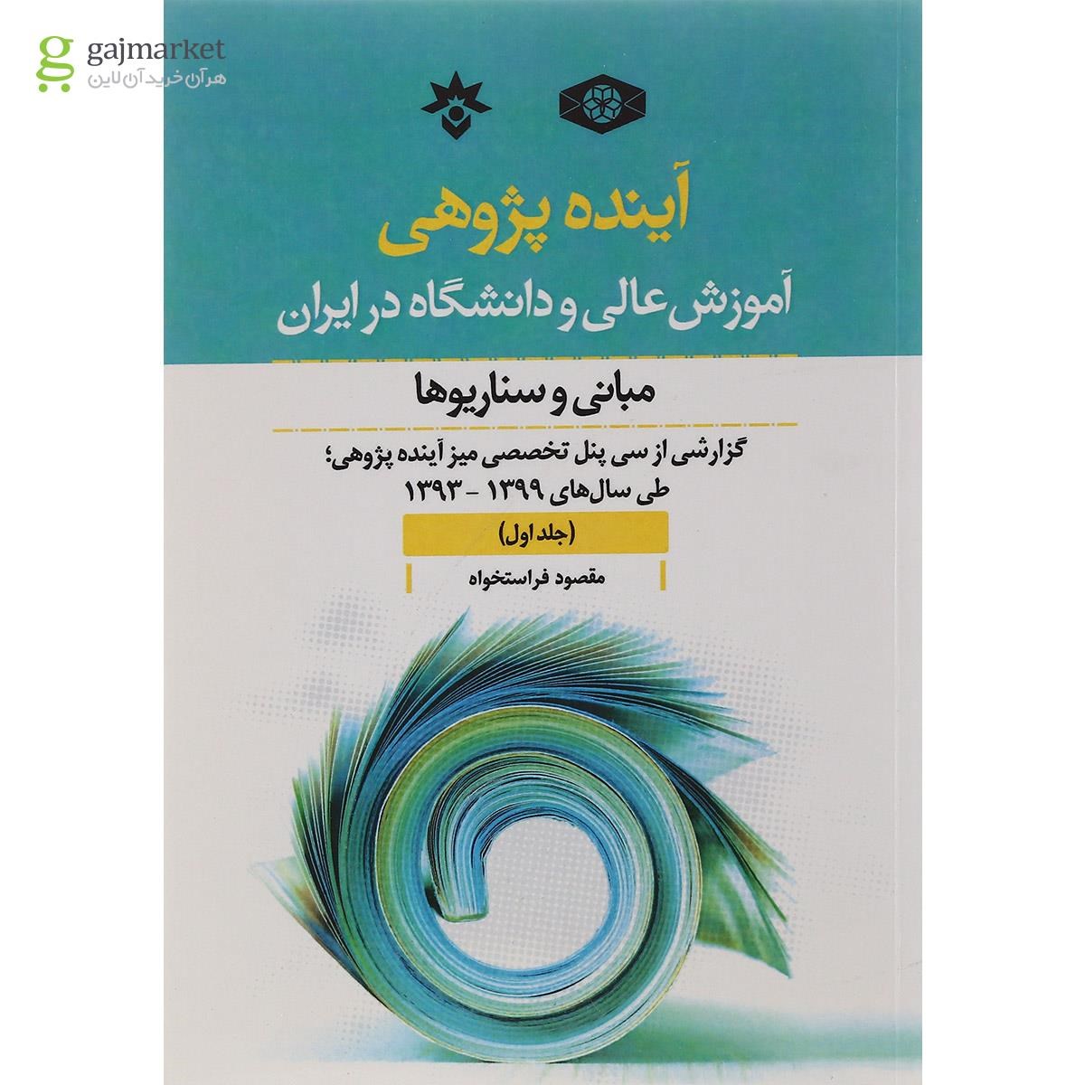 تصویر از کتاب آینده پژوهی آموزش عالی و دانشگاه در ایران جلد 1