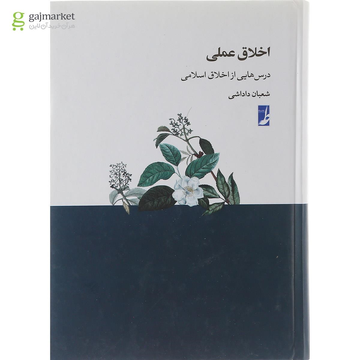 تصویر از کتاب اخلاق عملی