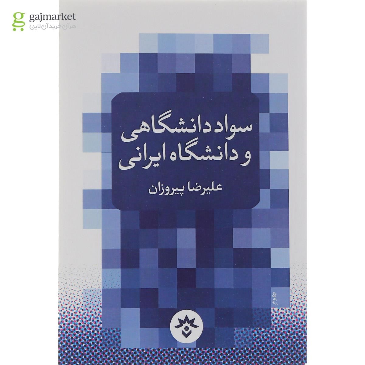 تصویر از کتاب سواد دانشگاهی و دانشگاه ایرانی
