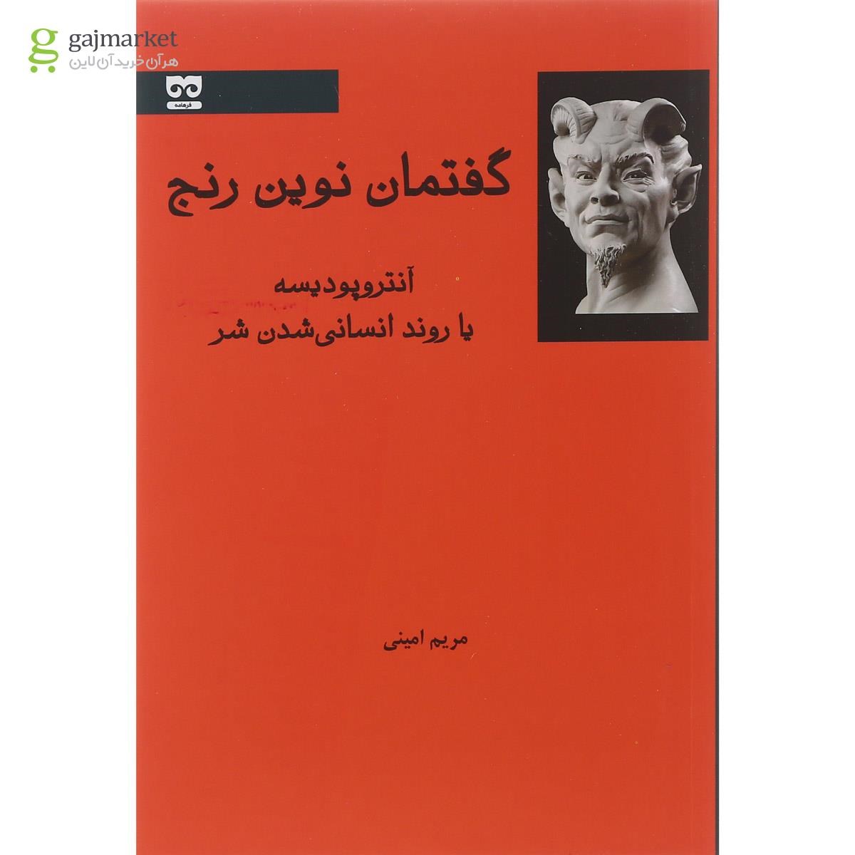 تصویر از کتاب گفتمان نوین رنج