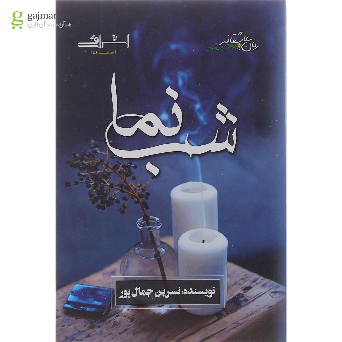 تصویر از کتاب شب نما