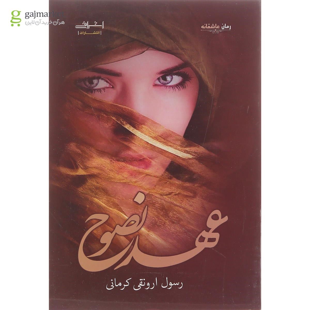 تصویر از کتاب عهد نصوح