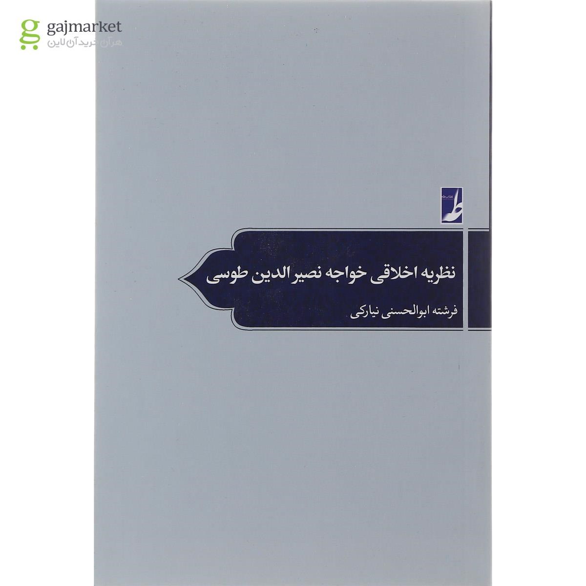 تصویر از کتاب نظریه اخلاقی خواجه نصرالدین طوسی