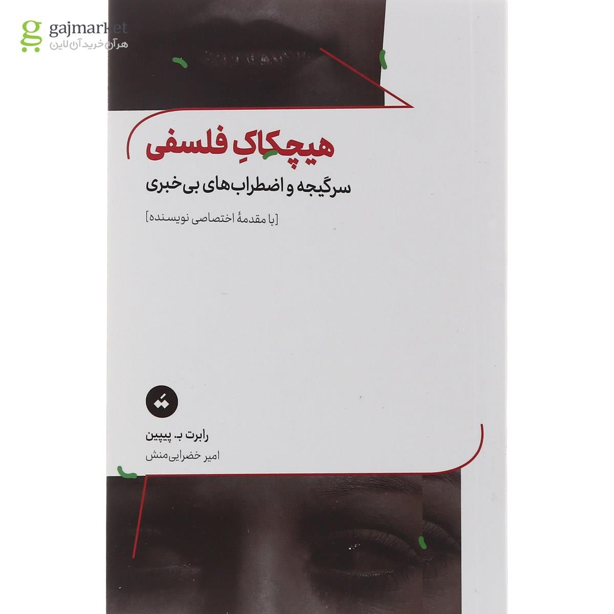 تصویر از کتاب هیچکاک فلسفی