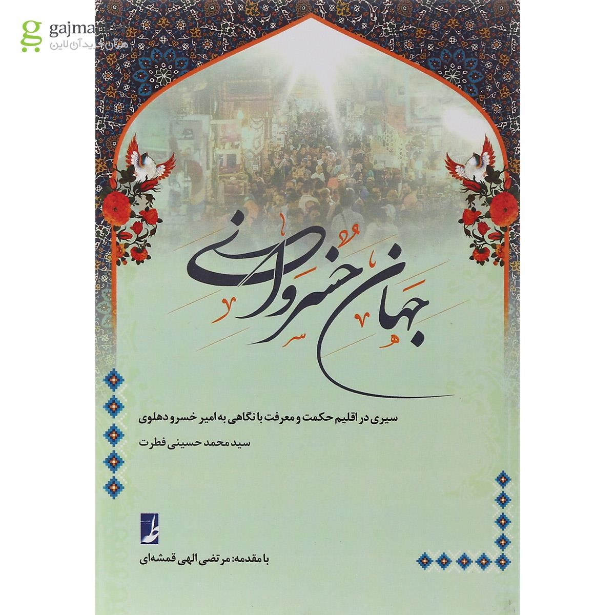 تصویر از کتاب جهان خسروانی