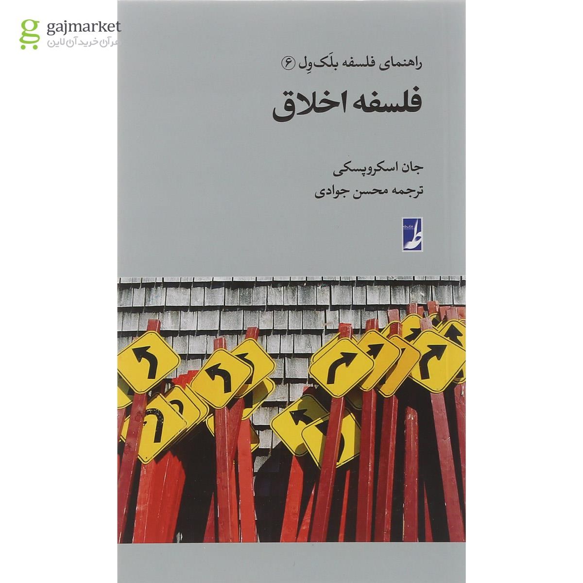 تصویر از کتاب فلسفه اخلاق مجموعه راهنمای فلسفه بلک ول جلد 6