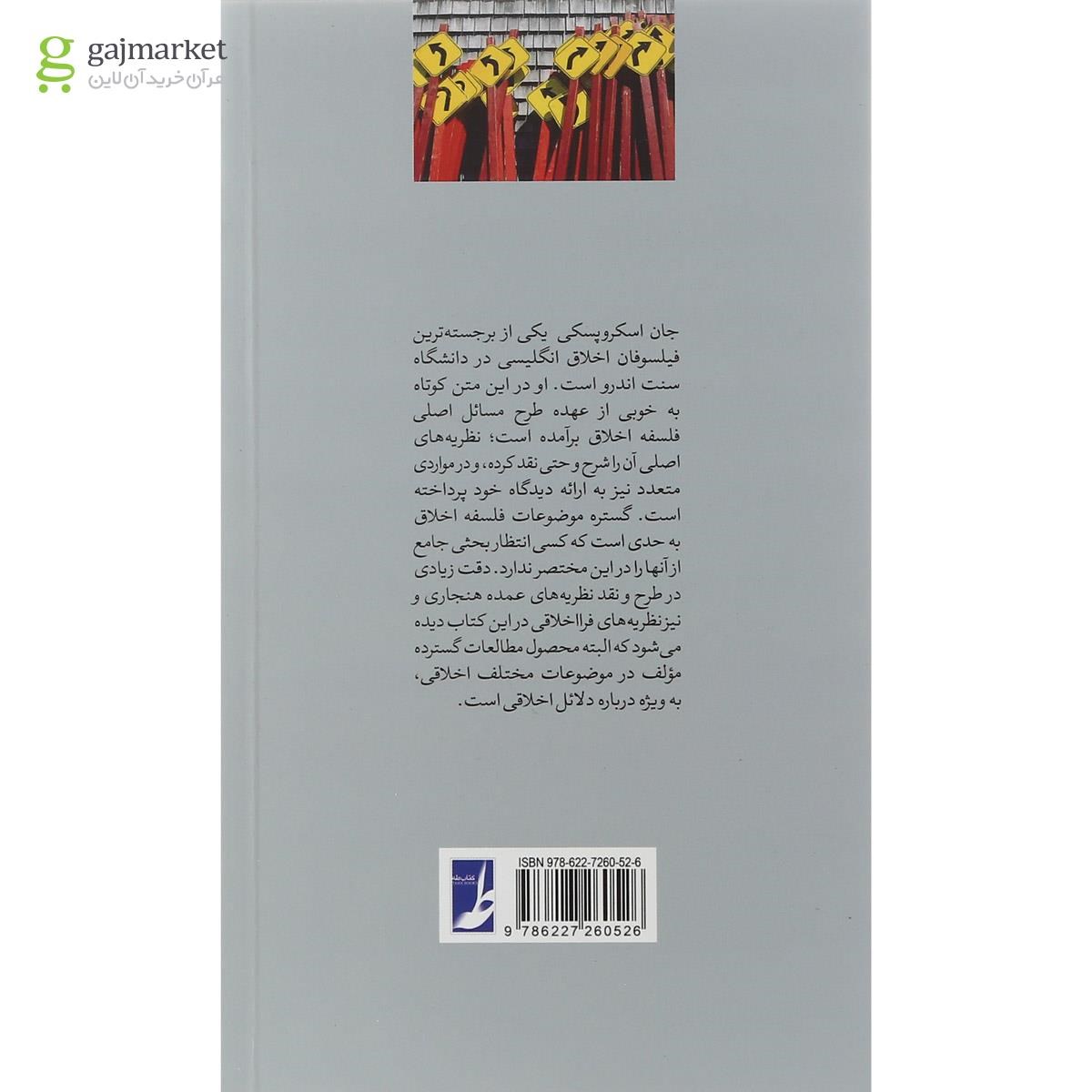 تصویر از کتاب فلسفه اخلاق مجموعه راهنمای فلسفه بلک ول جلد 6