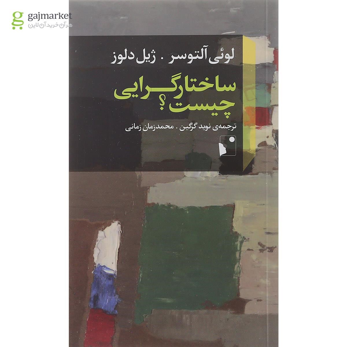 تصویر از کتاب ساختارگرایی چیست