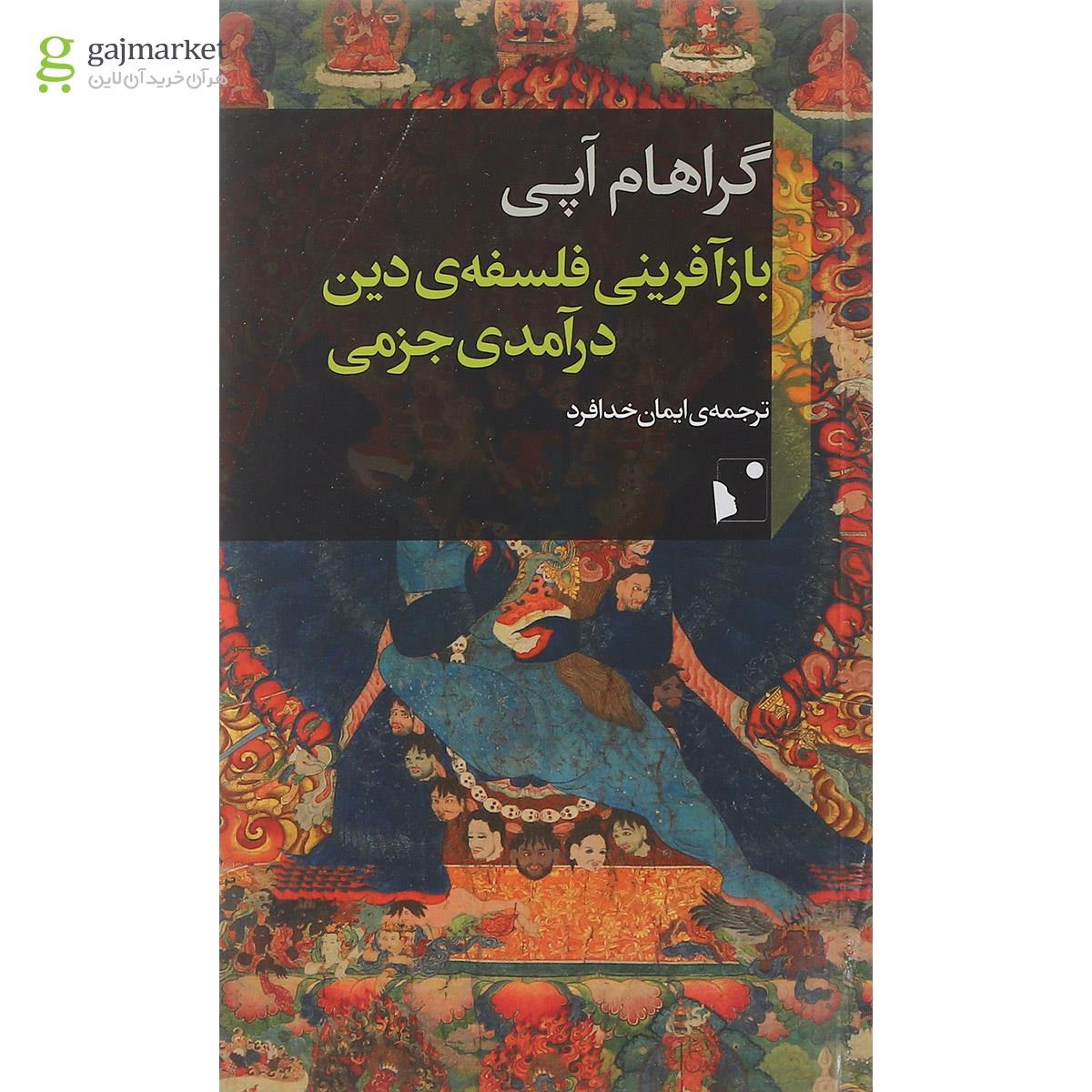 تصویر از کتاب باز آفرینی فلسفه دین درآمدی جزمی