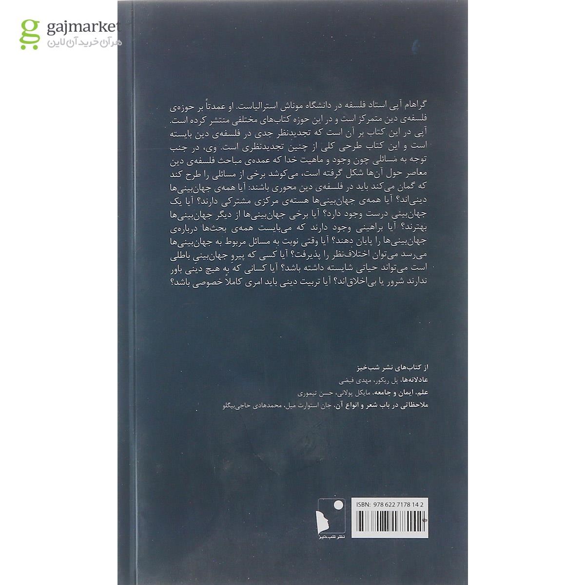 تصویر از کتاب باز آفرینی فلسفه دین درآمدی جزمی