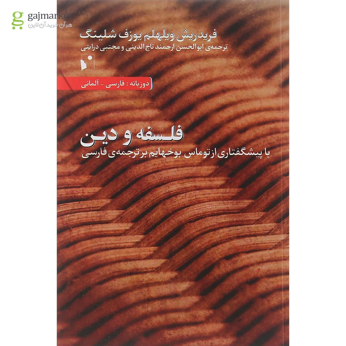 تصویر از کتاب فلسفه و دین