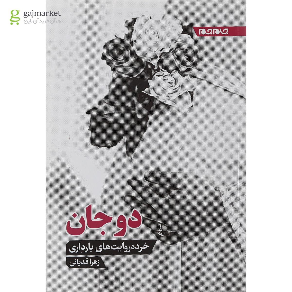تصویر از کتاب دو جان 