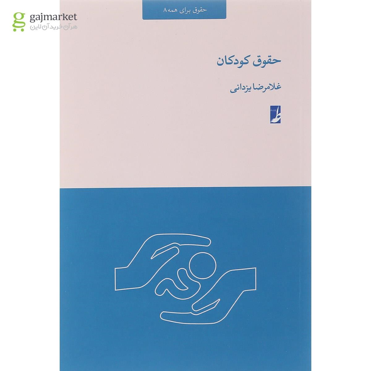 تصویر از کتاب حقوق کودکان