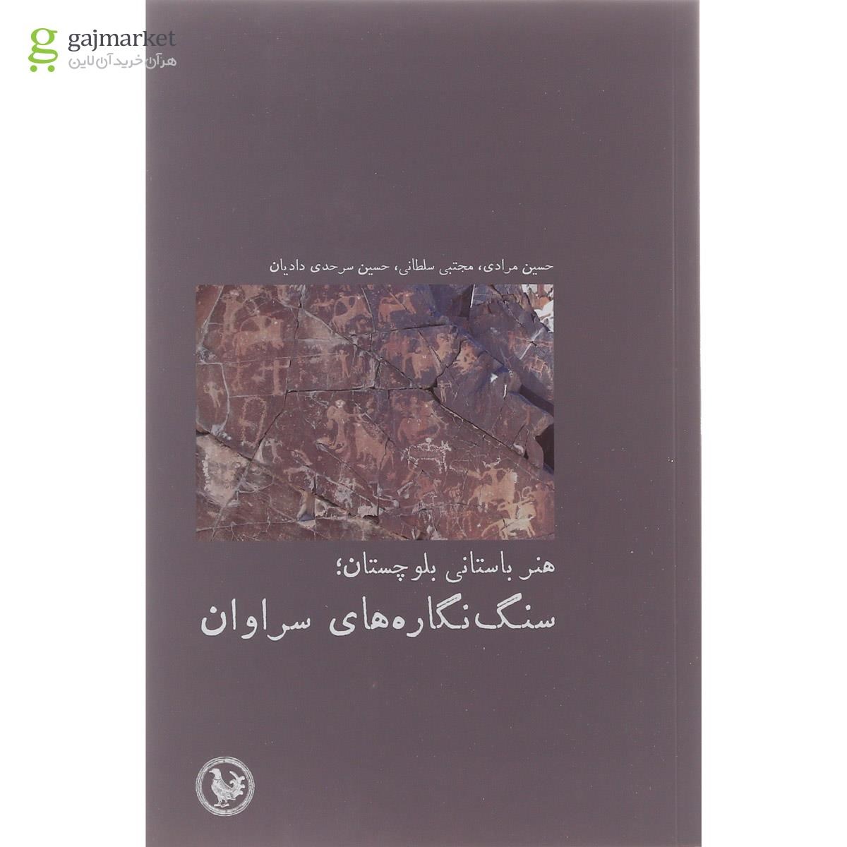 تصویر از کتاب هنر باستانی بلوچستان سنگ نگاره های سراوان