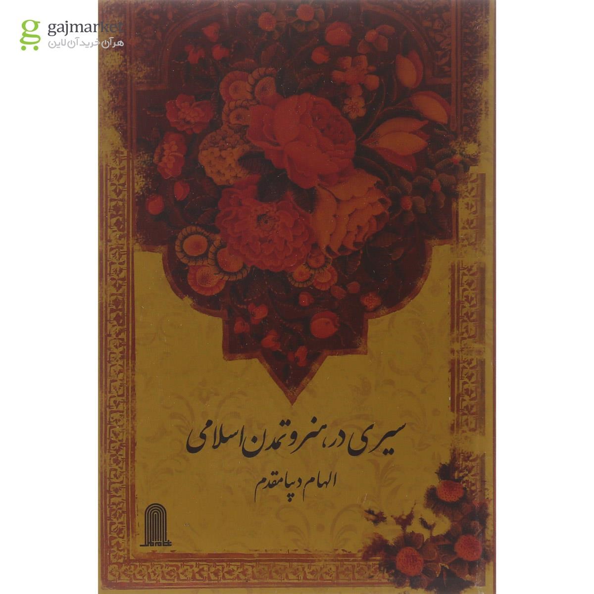 تصویر از کتاب سیری در هنر و تمدن اسلامی