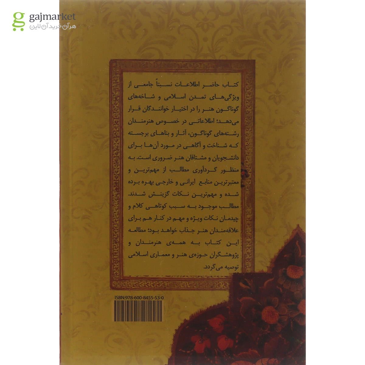 تصویر از کتاب سیری در هنر و تمدن اسلامی