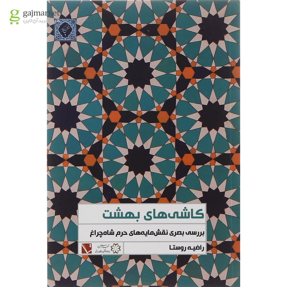 تصویر از کتاب کاشی های بهشت