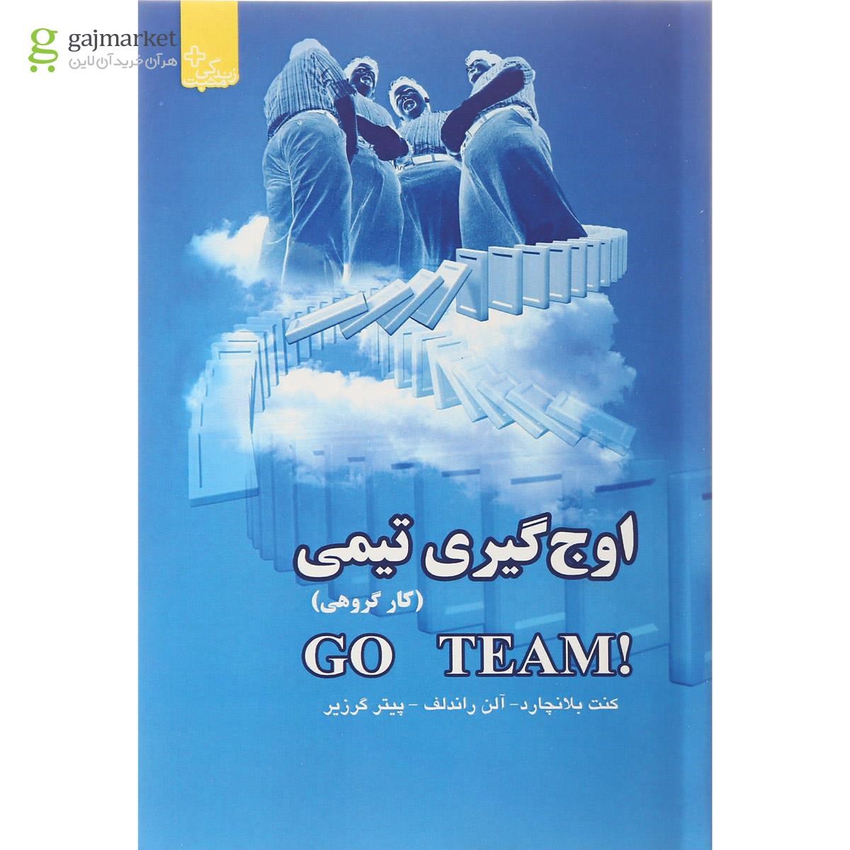 تصویر از کتاب اوج گیری تیمی 