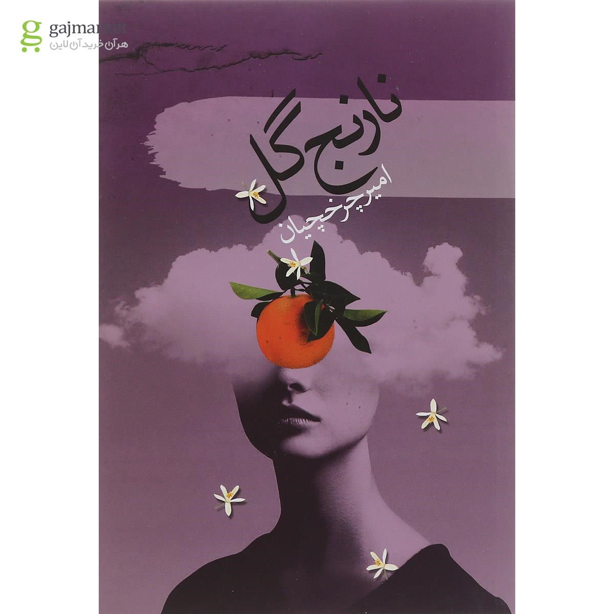 تصویر از کتاب نارنج گل