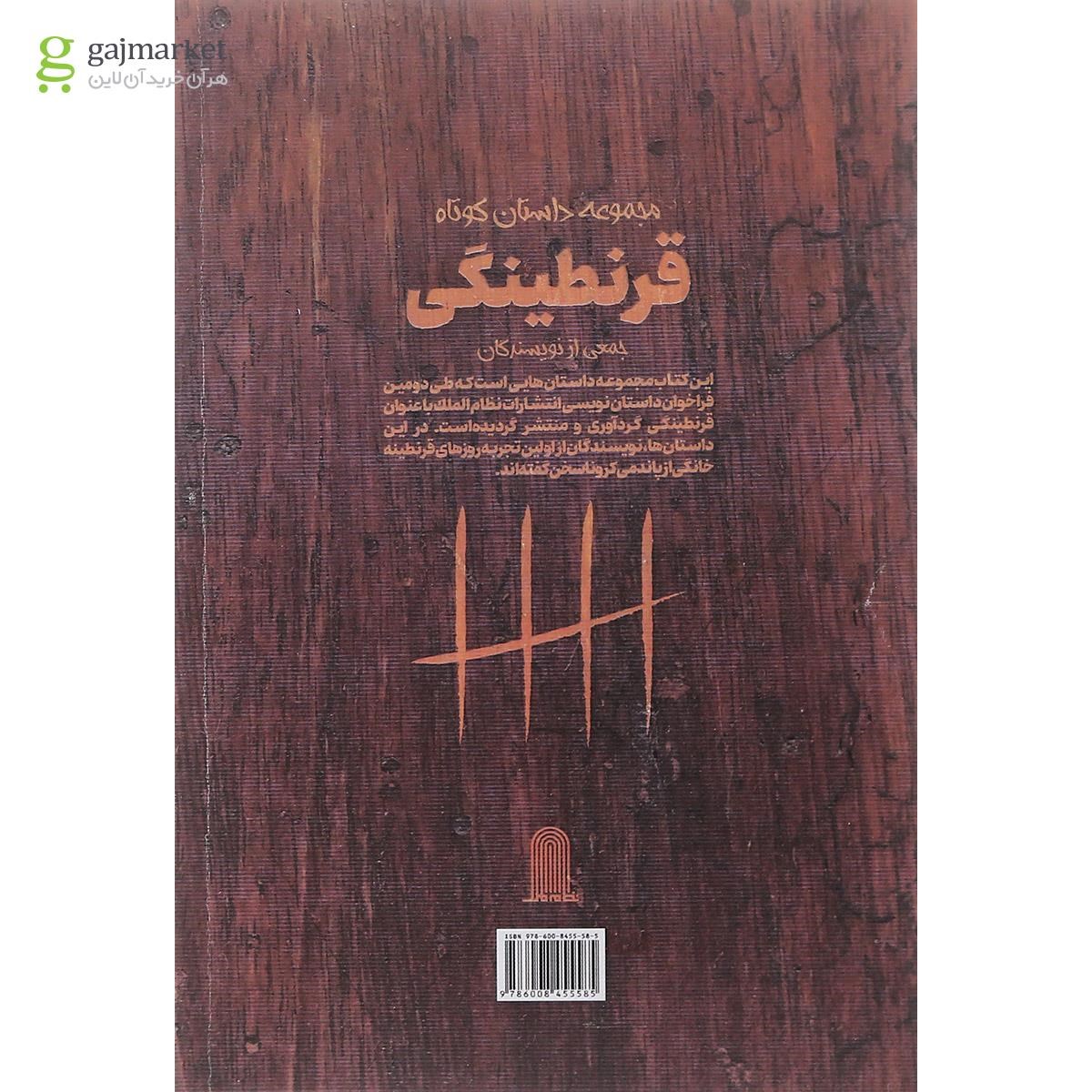 تصویر از کتاب مجموعه داستان کوتاه قرنطینگی