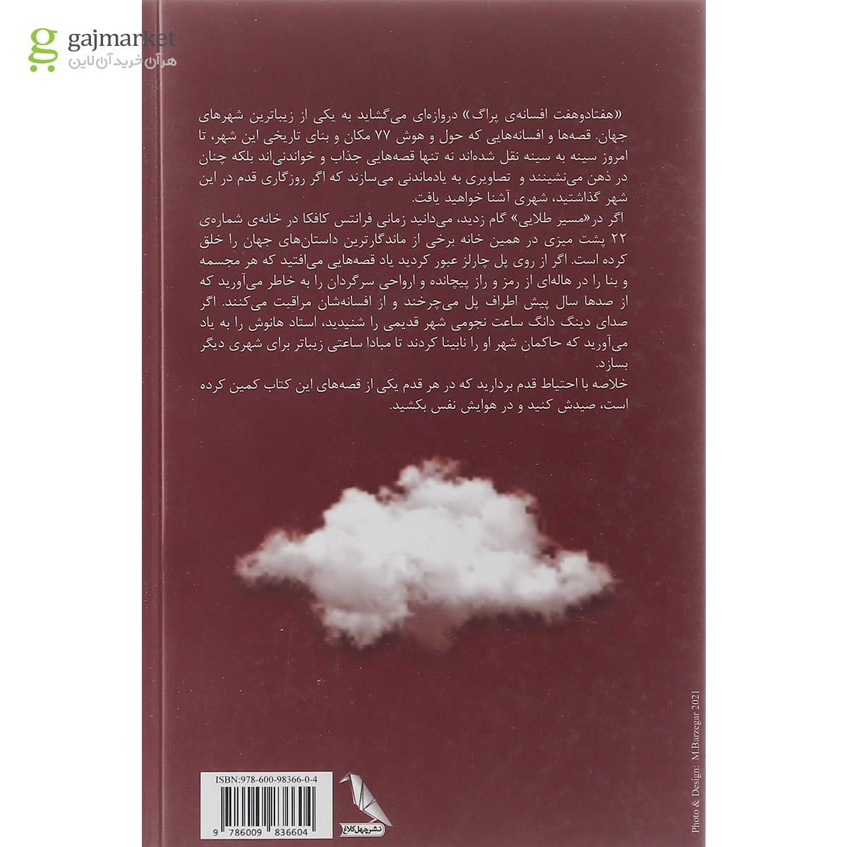 تصویر از کتاب هفتاد و هفت افسانه پراگ مجموعه شهرها و افسانه ها جلد 1