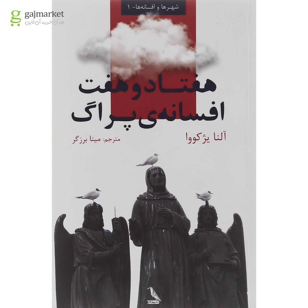 تصویر از کتاب هفتاد و هفت افسانه پراگ مجموعه شهرها و افسانه ها جلد 1