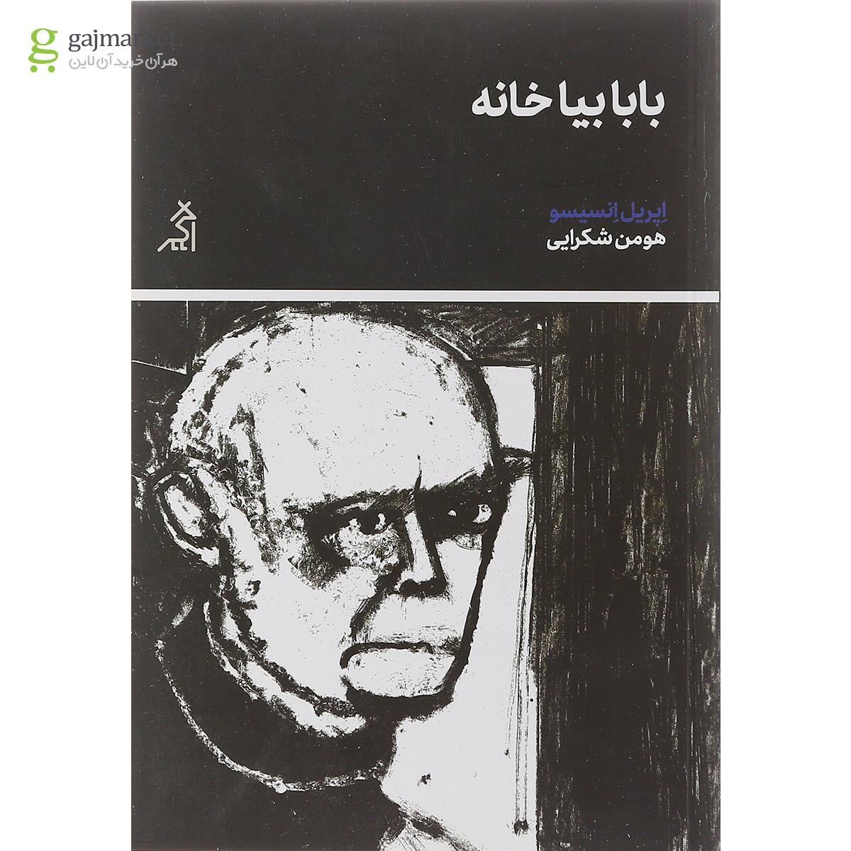 تصویر از کتاب بابا بیا خانه