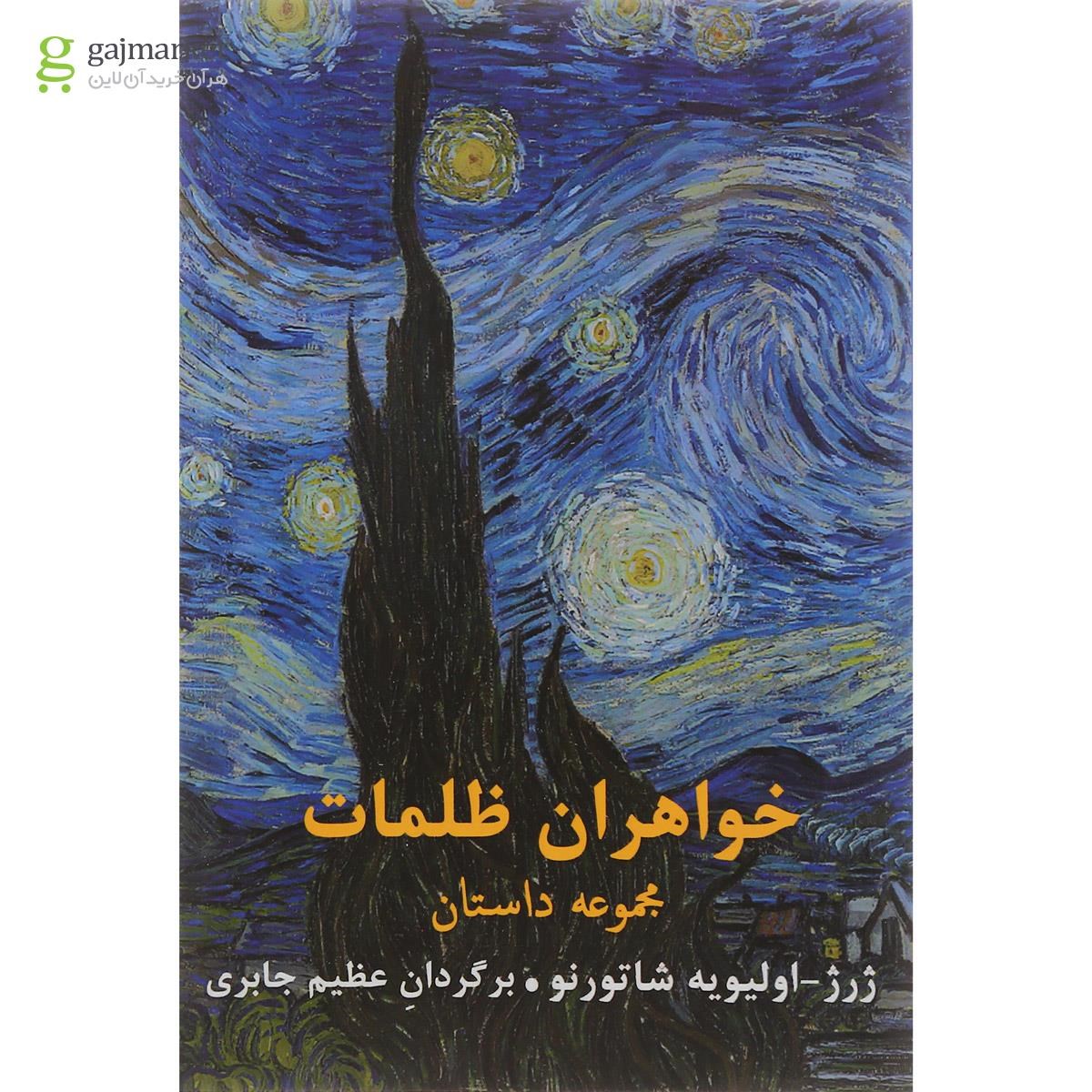 تصویر از کتاب خواهران ظلمات 