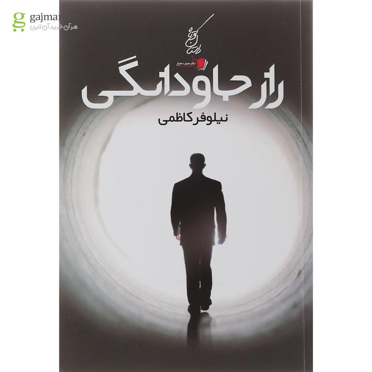 تصویر از کتاب راز جاودانگی