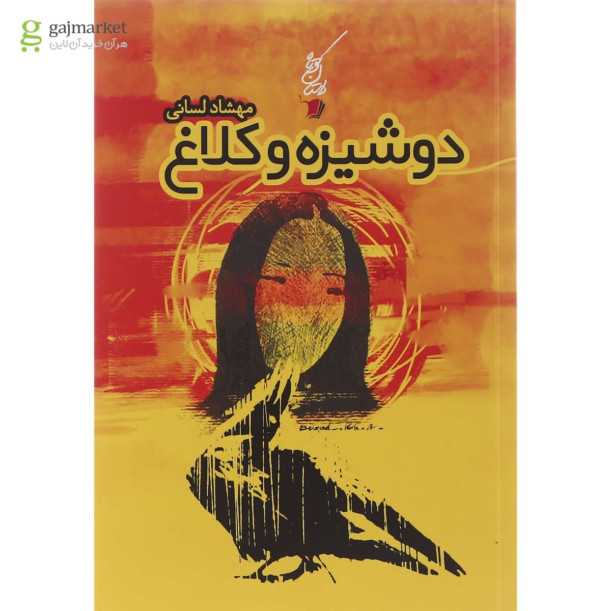 تصویر از کتاب دوشیزه و کلاغ