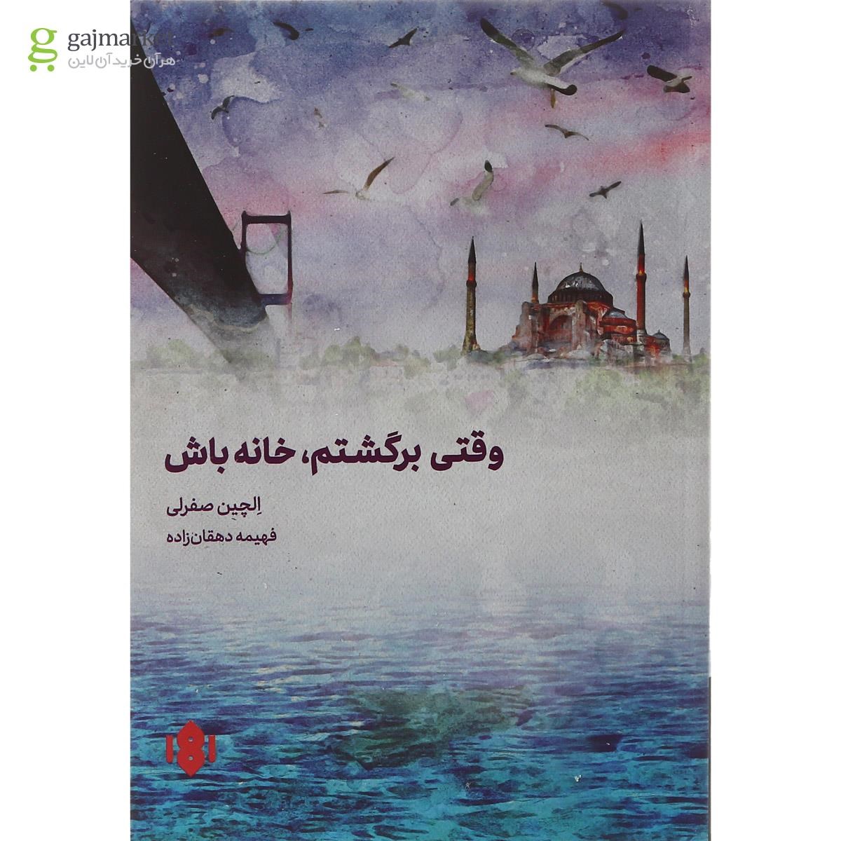 تصویر از کتاب وقتی برگشتم خانه باش