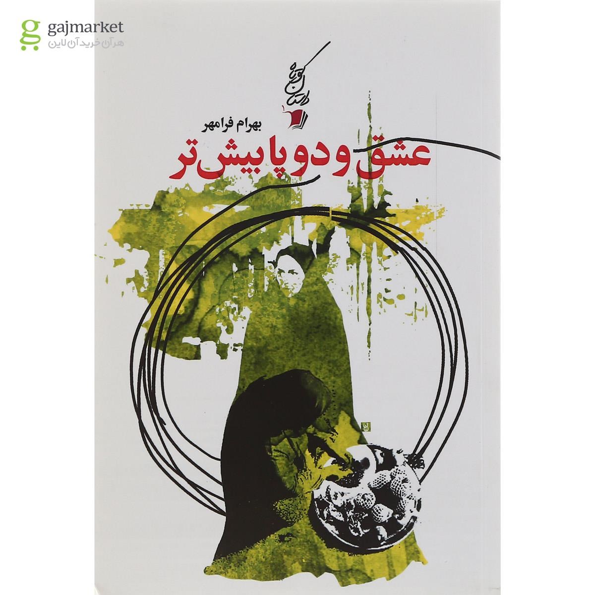 تصویر از کتاب عشق و دو پا بیش تر