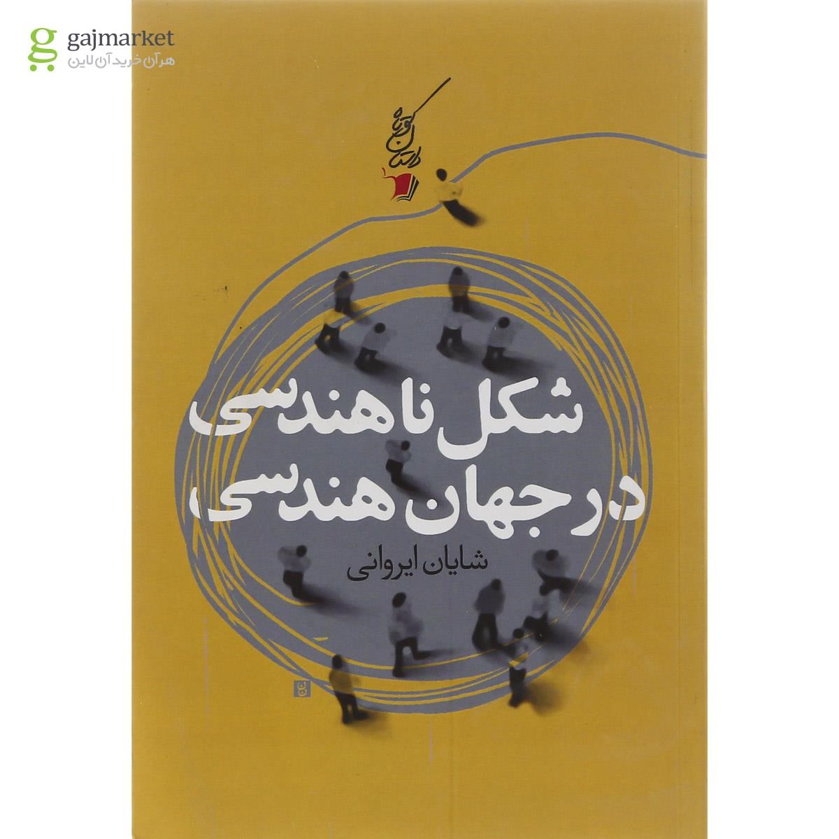 تصویر از کتاب شکل ناهندسی در جهان هندسی
