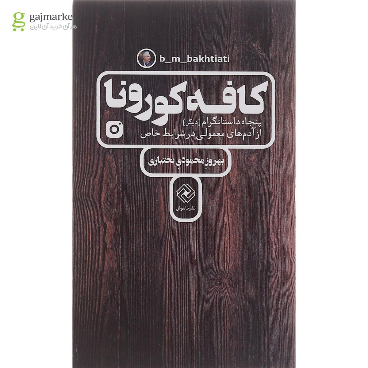 تصویر از کتاب کافه کورونا