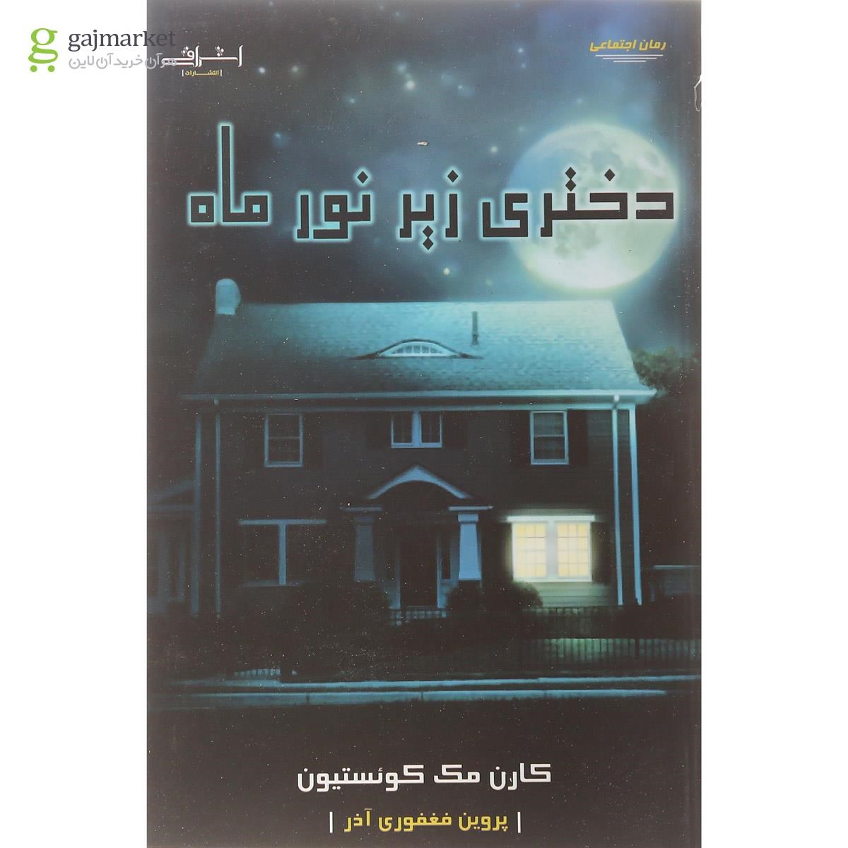 تصویر از کتاب دختری زیر نور ماه