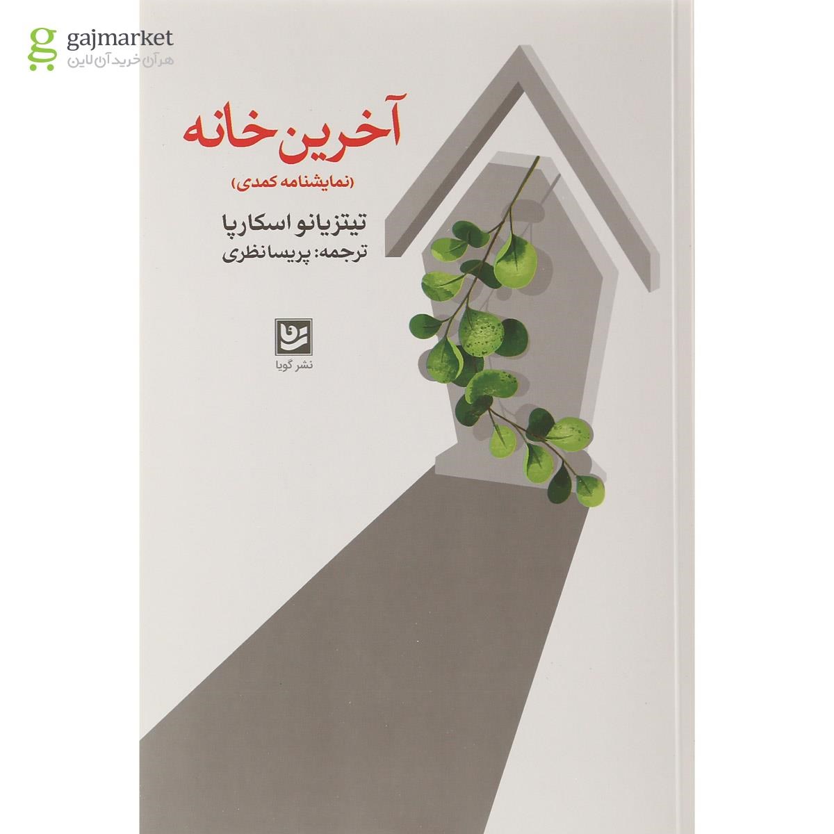 تصویر از کتاب آخرین خانه