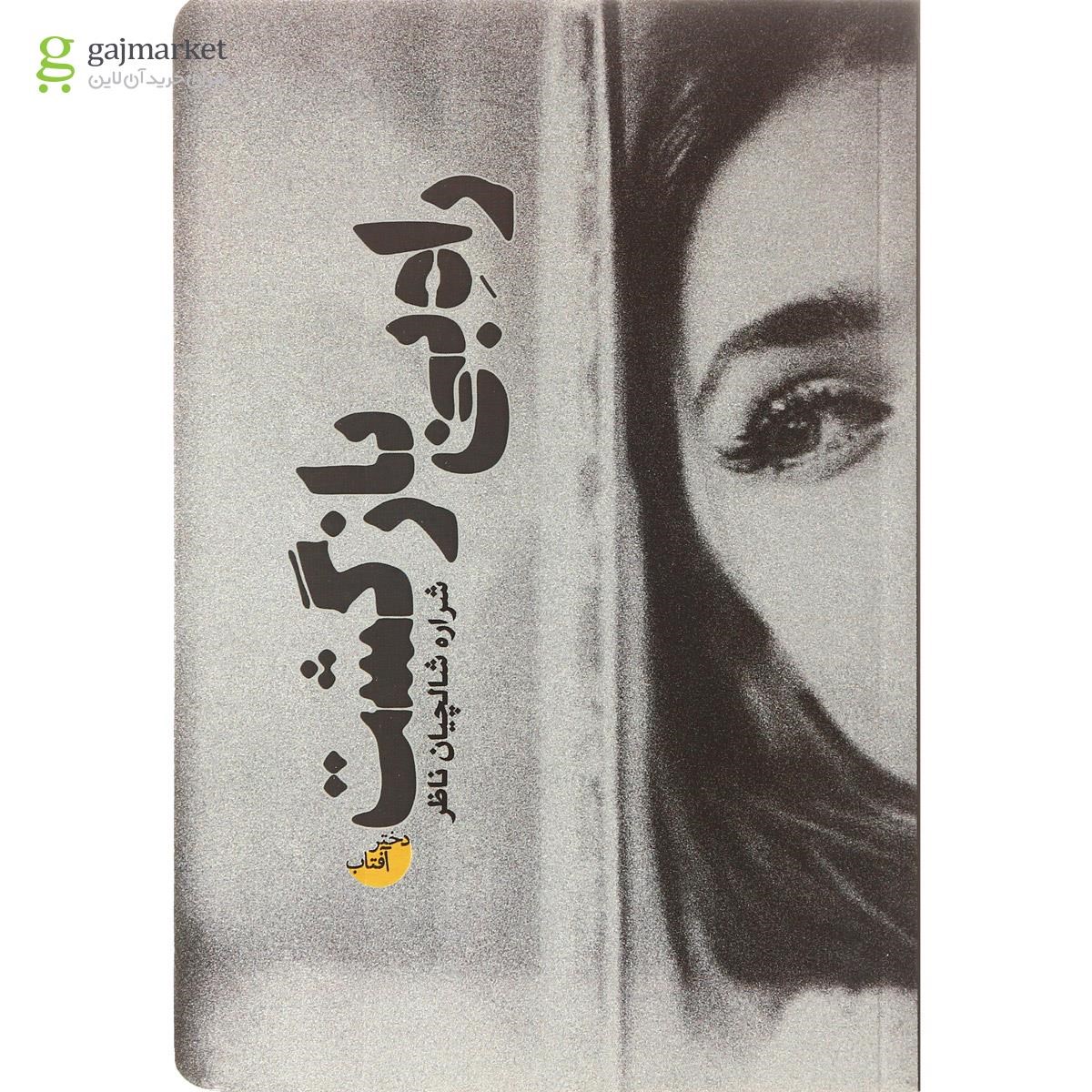 تصویر از کتاب راه بی بازگشت