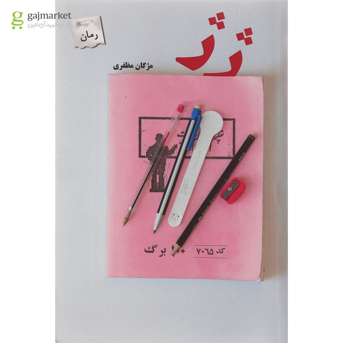 تصویر از کتاب ژژ