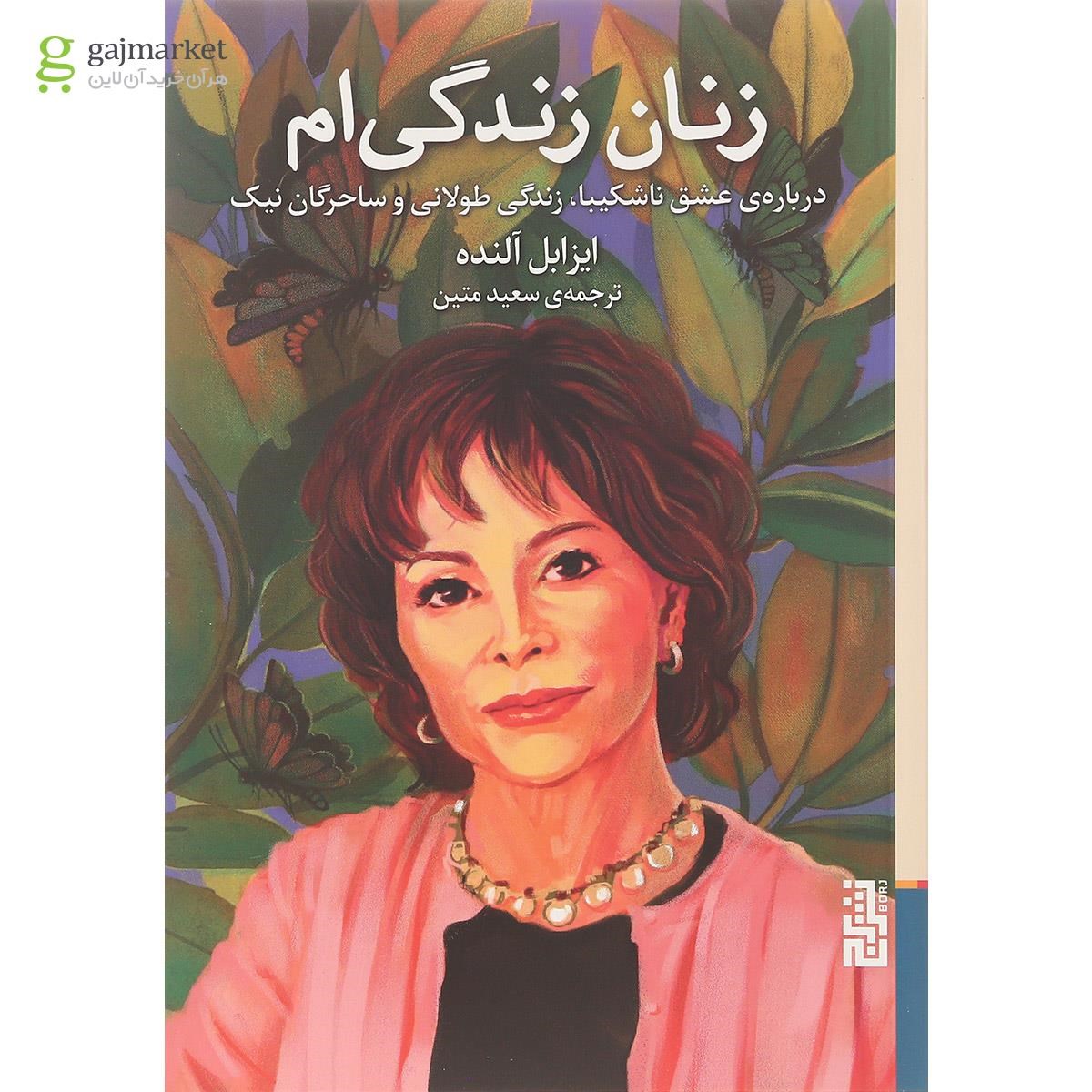 تصویر از کتاب زنان زندگی ام