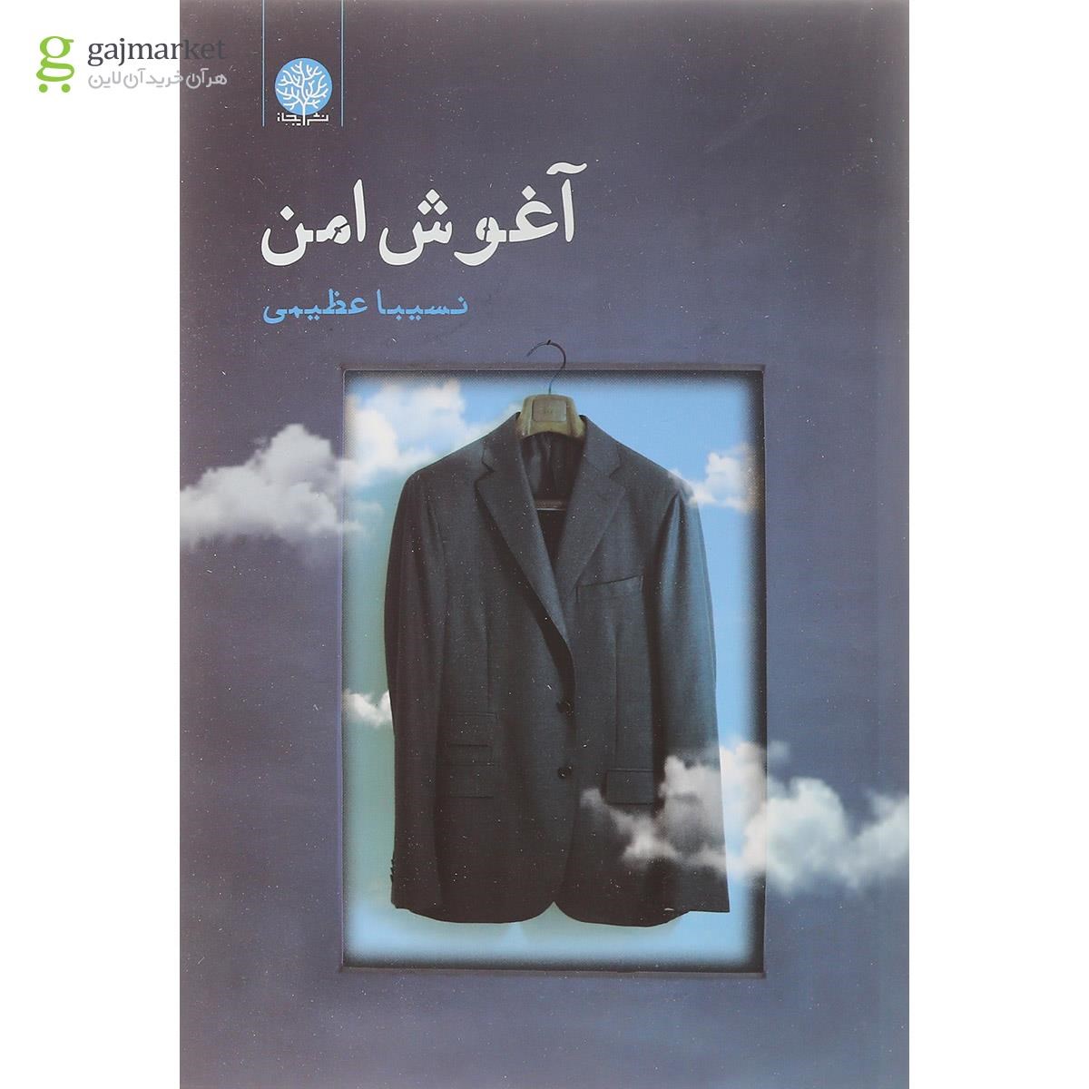 تصویر از کتاب آغوش امن